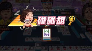 《明星三缺一》東風尾碰碰胡逆轉勝（曾智希角色）20230210