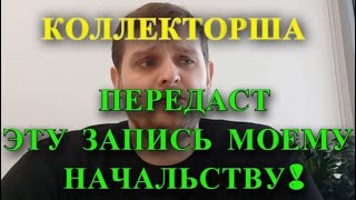 Девушка из банка передаст эту запись моему начальству.