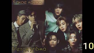 Метод утёнка/часть 10/Какое какао/#bts #озвучкаbts #фанфикибтс/CatWild