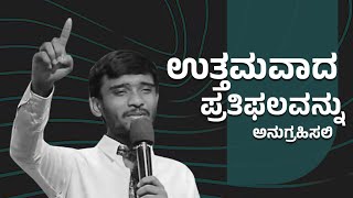 ಯಾವಾತನ ರೆಕ್ಕೆಗಳ ಮರೆಯನ್ನು ಆಶ್ರಯಿಸಿಕೊಳ್ಳ ಬಂದಿಯೋ  | #brorobin #kannadachristianmessage