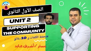 الصف الأول الثانوى 2024 l  انجليزى l شرح كلمات Unit 2 (supporting the community)