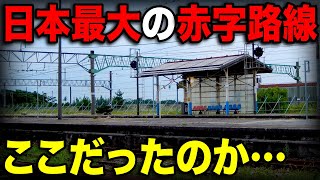 【赤字49億】日本一の大赤字路線に乗ってきた！一体なぜここが…