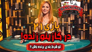 آموزش بازی 21 یا همون  بلک جک  معروف در بهترین کازینوهای زنده | casino live