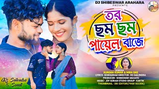 Tor Cham Cham Payel Baje || তর ছম ছম পায়েল বাজে || Kundan Kumar Mira Das || New Purulia Video 2024