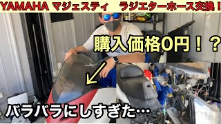 【バイク整備】YAMAHA マジェスティを0円で貰ったので破れたラジエターホースを交換してみた