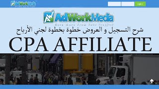 كيفية التسجيل و القبول خطوة بخطوة لجني الأرباح مع شرح AdworkMedia