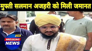 Mufti Salman Azhari Ko Mili Jamanat Latest Update || मुफ्ती सलमान अजहरी को मिली ज़मानत