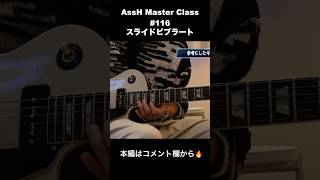 予告編！AssH Master Class #116 スライドビブラートで新たな表現力を！