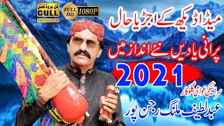 Meda Dekh Ujra Hall  - Abdul Lateef Malang - Latest Saraiki Song 2021  -GullProductionPakistan