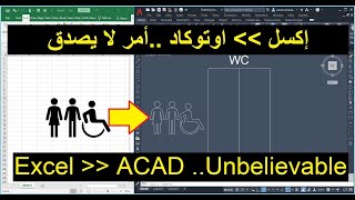 AutoCAD | From Excel to AutoCAD .. اوتوكاد | من الاكسل للاوتوكاد .. 1️⃣