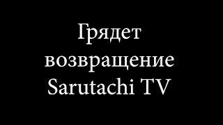 Грядет возвращение Sarutachi TV