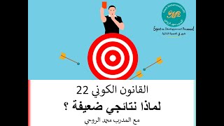 القانون الكوني 22 : لماذا نتائجي ضعيفة ؟