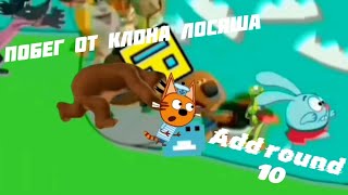 ПОБЕГ ОТ КЛОНА ЛОСЯША (add round 10)