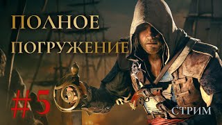 Полное погружение - Assassins creed Black Flag Прохождение Ч.5 (PS5 на 100%)