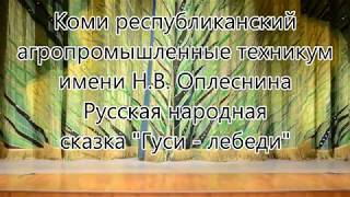 Русская народная сказка "Гуси - лебеди"