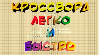 Как Легко и Быстро Сделать Кроссворд в Ворде | Лайфхак для Школы | как сделать кроссворд