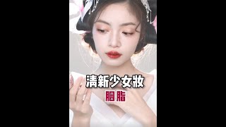 毛戈平美妆学院公开课|画中人仿妆 | 本草纲目·草药拟人·燕脂