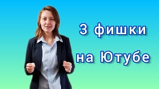 3 фишки на Ютубе. Лайфхаки Ютуба