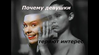 Почему девушки теряют интерес +18