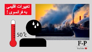 تغییرات اقلیمی به فرانسوی