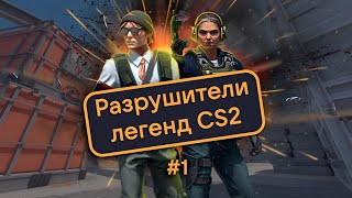 Разрушители легенд CS2