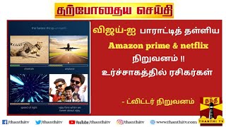 BREAKING : விஜய்-ஐ பாராட்டித் தள்ளிய Amazon prime & Netflix நிறுவனம் | King of Social media - Vijay🔥