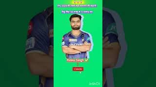 ||𝗥𝗶𝗻𝗸𝘂 𝗦𝗶𝗻𝗴𝗵 𝗜𝗣𝗟 𝘀𝗮𝗹𝗮𝗿𝘆||#shorts #cricketshorts #cricket #cricketnews #ipl #ipl2025 #rinkusingh