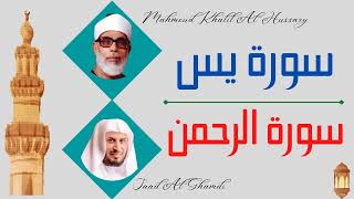 Mahmoud Khalil Al Hussary + Saad Al Ghamdi ∥ Surah Yaseen + Surah Ar-Rahman ∥