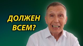 ПОЧЕМУ МУЖЧИНА ВСЕМ ДОЛЖЕН