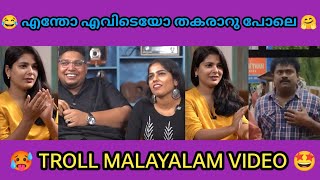 എന്തൊക്കെയാ ഇവിടെ നടക്കുന്നെ 😂🤗 | Interview troll video | Double meaning troll video | Troll