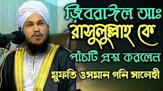 জিবরাঈল আঃ রাসুলুল্লাহ সাঃ কে পাঁচটি প্রশ্ন করলেন। মুফতি ওসমান গনি সালেহী TR Muslim TV