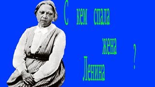 Сексуальные похождения Надежды Крупской