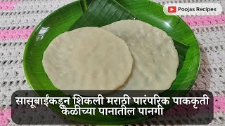 सासूबाईंकडून शिकली मराठी पारंपरिक पाककृती केळीच्या पानातील पानगी | Traditional Recipe Pangi |