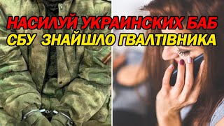 НАСИЛУЙ УКРАИНСКИХ БАБ! Російського гвалтівника затримали біля Харкова.