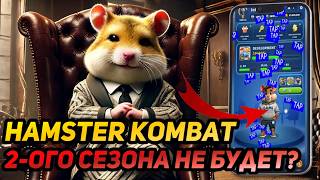 ⚠️ Hamster Kombat: СРОЧНО! 2-ОГО СЕЗОНА НЕ БУДЕТ? СТОИТ ЛИ ДОНАТИТЬ И КАКУЮ ПРИБЫЛЬ ЖДАТЬ? ШОК!