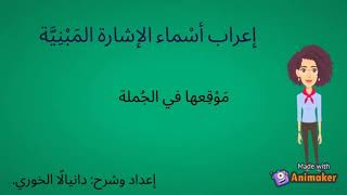 كيفية إعراب أسماء الإشارة المبنية -الجزء 2 - الصف الرابع - دانيالا الخوري