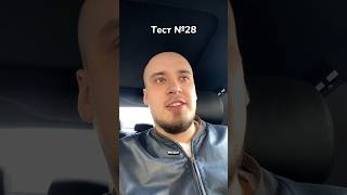 Тест №28! Проверь себя и друга!#юмор #shortvideo #прикол #comedy #тест #проверка #топ #дружба #друг