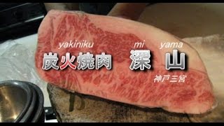 Wisata Jepang : Daging tak berlemak yang lezat! Yakiniku Miyama. Kobe, Hyogo - Jepang.Moopon 003