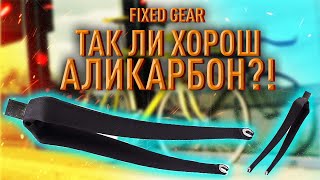 ВИЛКА ДЛЯ ФИКСА| КАРБОН | ПЛЮСЫ И МИНУСЫ АЛИКАРБОНА | FIXED GEAR MOSCOW