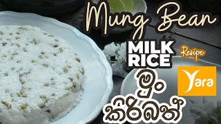 Mung Bean Milk Rice | මුං කිරිබත්#milkrice #yara #coconutmilk #freshcoconut