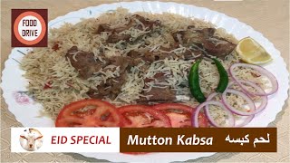 Mutton Kabsa | Laham Kabsa | Eid Special | Authentic Arabian Recipe By Food Drive