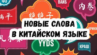 Кринж, краш и другие новые слова 2021 года по-китайски. Нескучный китайский язык