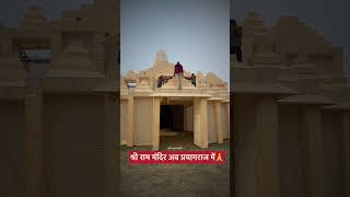 श्री राम मंदिर अब प्रयागराज में #minivlog #ayodhya #ram #sanatandharma #hindu  #rammandir