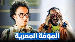 الحلقة دي عمرها ما فشلت تضحكني 😂​🤣 | أحمد أمين وحلقة الموضة 😂​🤣 | البلاتوه