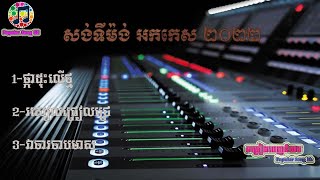 ផ្កាដុះលើថ្ម  រសៀលជ្រៀលជ្រេ  និង​ វាចារចាបមាស​  សង់ទីម៉ង់​ អកកេស ២០២២