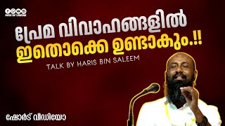 പ്രേമ വിവാഹങ്ങളിൽ  ഇതൊക്കെ ഉണ്ടാകും.!! | Haris Bin Saleem