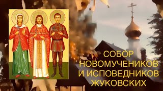 СОБОР НОВОМУЧЕНИКОВ И ИСПОВЕДНИКОВ ЖУКОВСКИХ. 1-й, 2-й, 3-й антифоны. Малый вход.