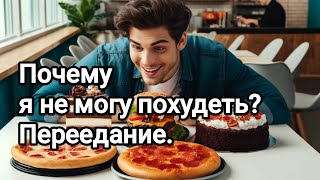 Почему я не могу похудеть? Переедание