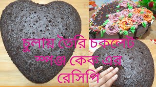 চুলায় তৈরি চকলেট স্পঞ্জ কেক | Chocolate Sponge Cake | Birthday Cake|