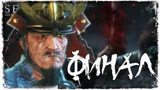 ФИНАЛ | Sekiro: Shadows Die Twice | Прохождение #27